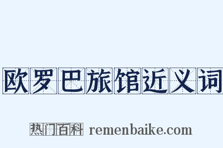 欧罗巴旅馆近义词是什么意思的图片